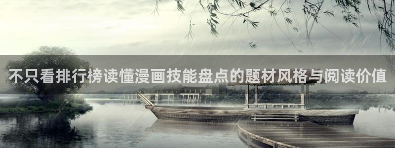 羞羞漫画阅读入口：不只看排行榜读懂漫画技能盘点的题材风格与阅读价值