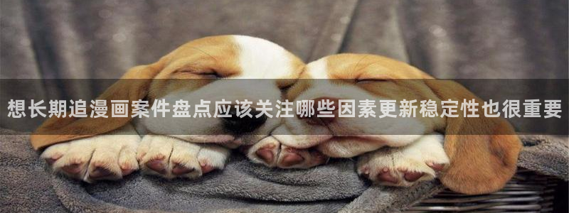 羞羞漫画收藏榜：想长期追漫画案件盘点应该关注哪些因素更新稳定性也很重要