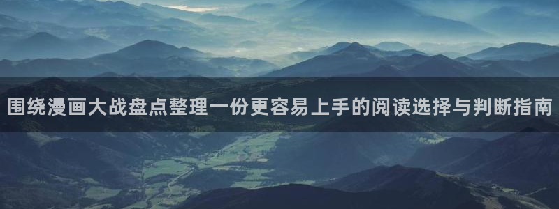 羞羞漫画热门作品：围绕漫画大战盘点整理一份更容易上手的阅读选择与判断指南