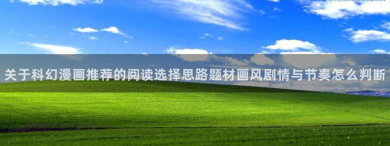 羞羞漫画免费网站：关于科幻漫画推荐的阅读选择思路题材画风剧情与节奏怎么判断